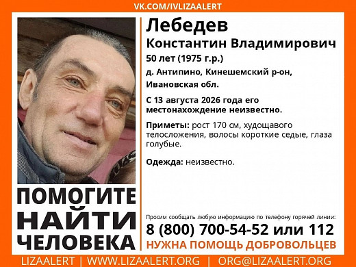 В Ивановской области ищут пропавшего 13 августа Константина Лебедева